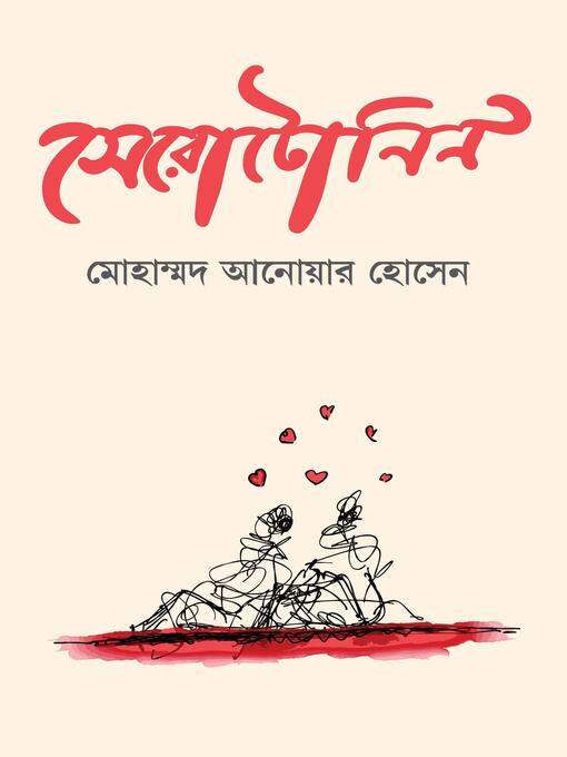 Title details for সেরোটোনিন by Mohammad Anowar Hossain - Available